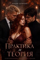 Практика и теория — Юлия Добрева
