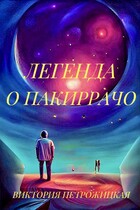 Легенда о Пакиррачо — Виктория Петрожицкая