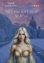 Песнь Богини Мары — Таня Василёк
                                                                                                            
                                                                                                                                                                                                                                        ,
                                                                
                                                                                                                                            Самфи