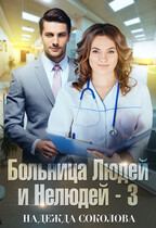 Больница Людей и Нелюдей — 3 — Надежда Соколова