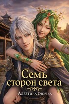 Семь сторон света — Алевтина Онучка