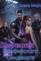Котенок Эльфийского Синдиката — Ксана Моро