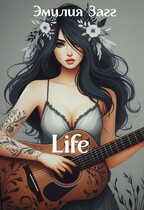 Life:  Дневник о жизни. — Эмилия Загг
