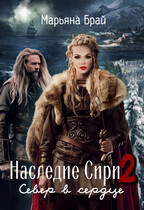 Наследие Сири 2. Север в сердце — Марьяна Брай