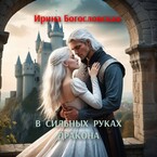 В сильных руках дракона — Ирина Богословская