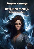Потомки Солнца. Том I. Мать и Колыбель — Катерина Алессандра