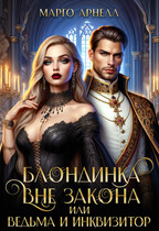 Блондинка вне закона, или Ведьма и инквизитор — Марго Арнелл