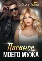 Пасынок моего мужа — Анна Свобода