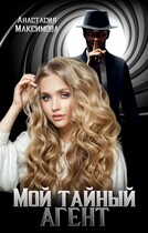 Мой тайный агент — Анастасия Максимова