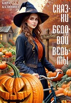 Сказки бедовой ведьмы — Кира Калинина