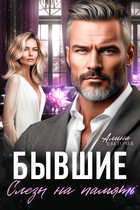 Бывшие. Слёзы на память — Алина Цветочек