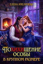 ПоХИХИщение особы в крупном размере — Елена Амеличева