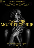 Там, где молчит сердце [18+] — Coraline Gynt