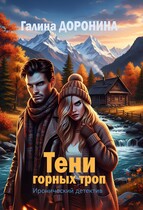 Тени горных троп — Галина Доронина
