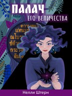 Палач Его Величества — Нелли Штерн