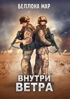 Внутри ветра — Беллона Мар
