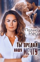 Ты предал нашу мечту — Полина Рей