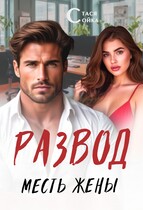 Развод: месть жены — Стася Сойка