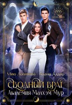 Сводный враг: Академия Малхэм Мур — Алана Алдар
                                                                                                            
                                                                                                                                                                                                                                        ,
                                                                
                                                                                                                                            Мию Логинова