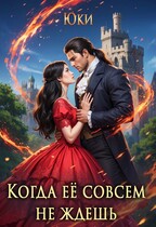Когда её совсем не ждёшь — Юки
