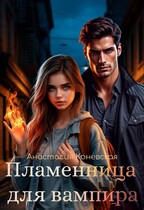 Пламенница для вампира — Анастасия Коневская