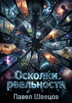 Осколки реальности — Павел Швецов