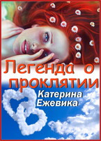 Легенда о проклятии — Катерина Ежевика