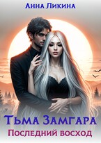 Последний восход — Анна Ликина