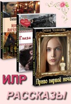 Сборник «Рассказы  ИЛР и ИФР» — Оксана Чекменёва
