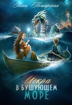 Искра в бушующем море — Анна Пожарская