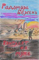 Контракт на мужа — Радомира Берсень