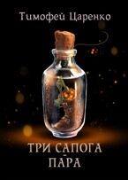 Три сапога — пара — Тимофей Царенко