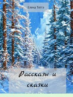 Рассказы и сказки — Елена Тяттэ