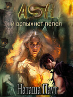 Ash. И вспыхнет пепел — Наташа Паут