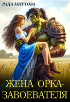 Жена орка-завоевателя — Рада Миртова