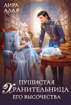 Пушистая хранительница его высочества — Лира Алая