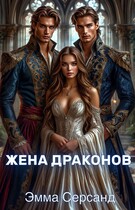 Жена драконов — Эмма Серсанд