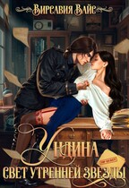 Ундина. Свет утренней звезды — Virsavia Vays