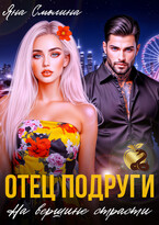Отец подруги. На вершине страсти — Яна Смолина