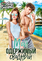 Мой одержимый сводный — Алла Биглова