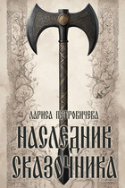 Наследник сказочника — Лариса Петровичева