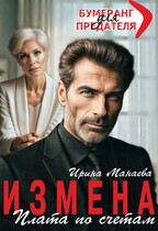 Измена. Плата по счетам — Ирина Манаева
