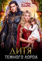 Дитя Тёмного Лорда — Алла Биглова