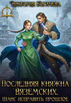 Последняя княжна Вяземских. Шанс исправить прошлое — Виктория Богачева