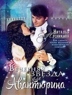 Вечерняя звезда для Авантюрина — Natalya Musnikova