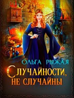 Случайности, не случайны — Ольга Рыжая