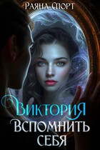 Виктория. Вспомнить себя — Раяна Спорт