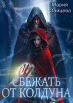 Сбежать от колдуна — Мария Зайцева