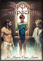 Арена страсти — Ли Мезина
                                                                                                            
                                                                                                                                                                                                                                        ,
                                                                
                                                                                                                                            Саша Ларина