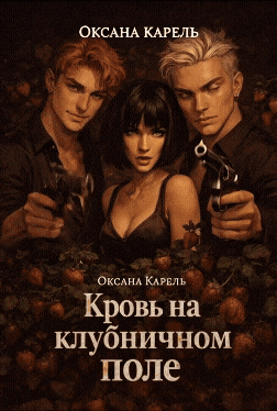 Кровь на клубничном поле — Оксана Карель